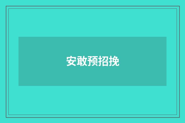 安敢预招挽