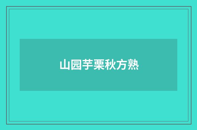 山园芋栗秋方熟