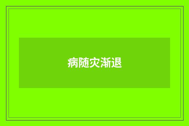 病随灾渐退