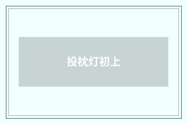 投枕灯初上