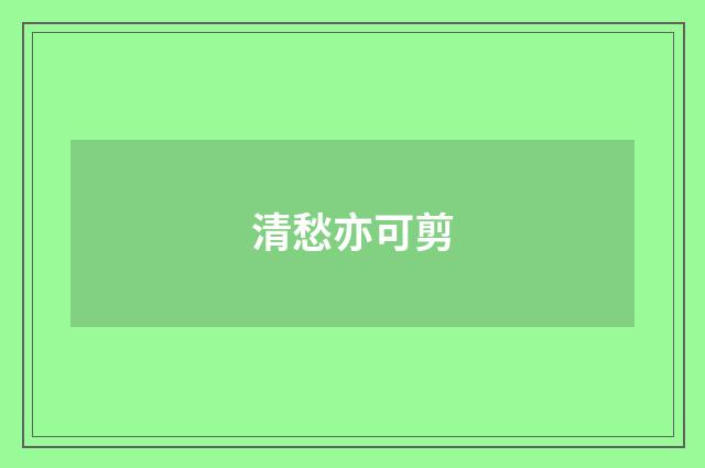 清愁亦可剪
