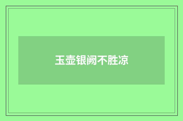 玉壶银阙不胜凉