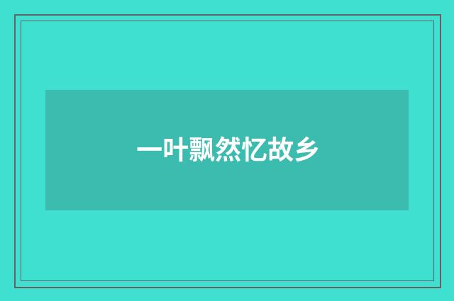 一叶飘然忆故乡