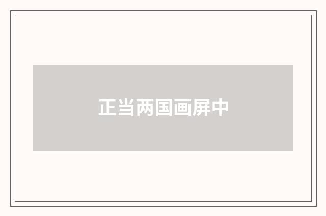正当两国画屏中