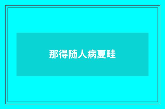 那得随人病夏畦