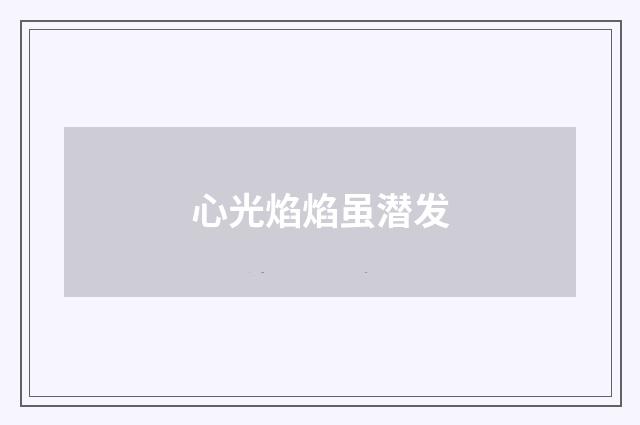 心光焰焰虽潜发