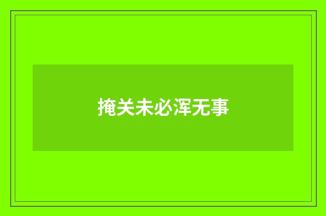 掩关未必浑无事