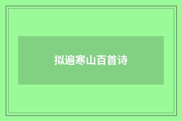 拟遍寒山百首诗