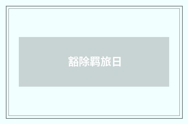 豁除羁旅日