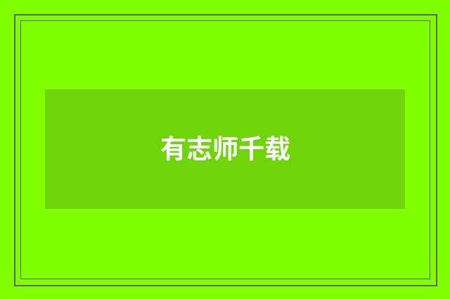有志师千载