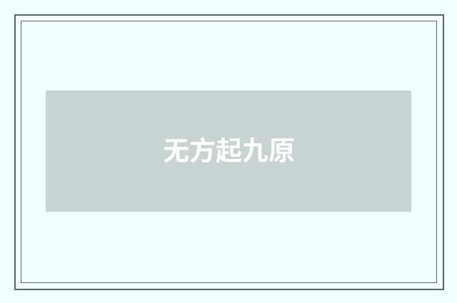 无方起九原