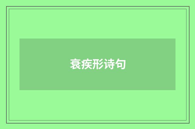 衰疾形诗句