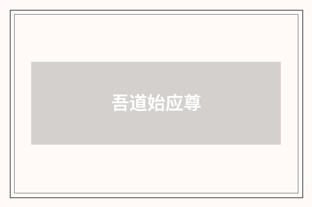 吾道始应尊