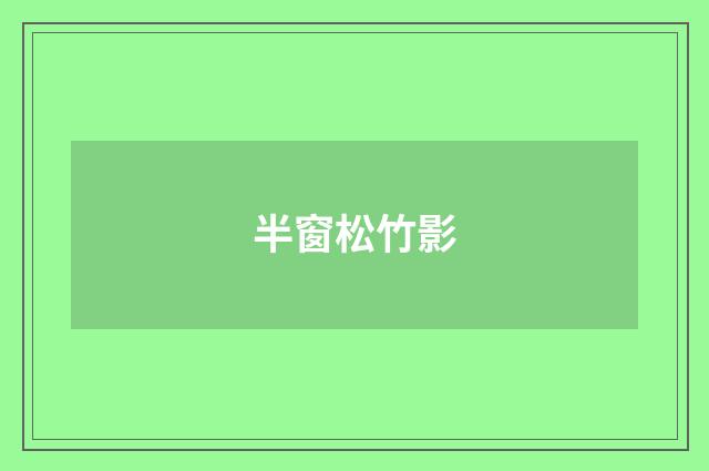 半窗松竹影