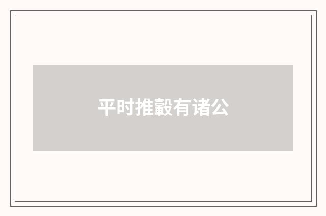 平时推轂有诸公