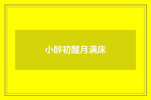 小醉初醒月满床