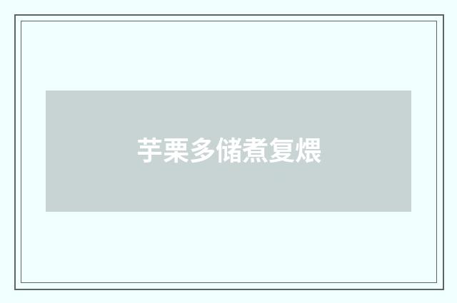 芋栗多储煮复煨