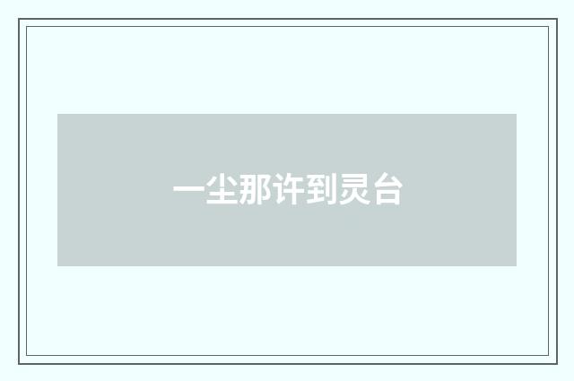一尘那许到灵台