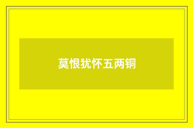 莫恨犹怀五两铜