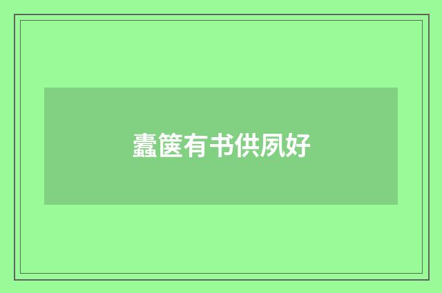 蠹箧有书供夙好