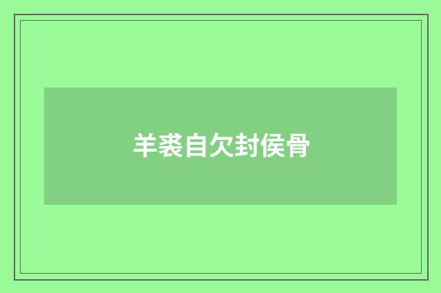 羊裘自欠封侯骨