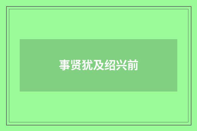 事贤犹及绍兴前