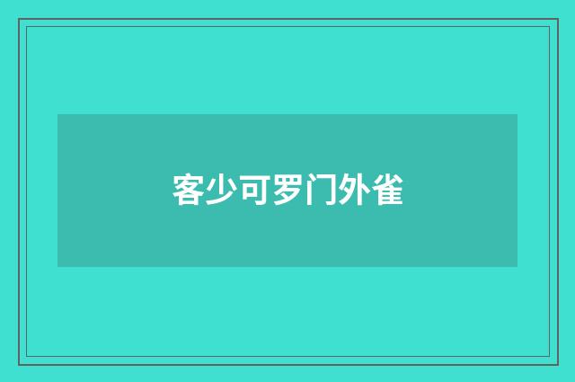 客少可罗门外雀