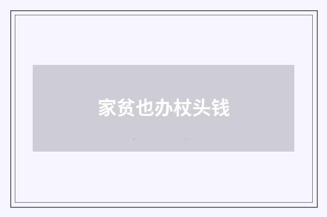 家贫也办杖头钱