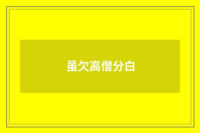 虽欠高僧分白