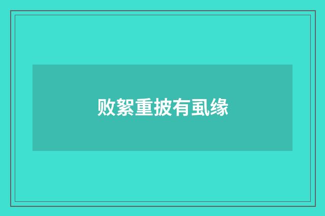 败絮重披有虱缘