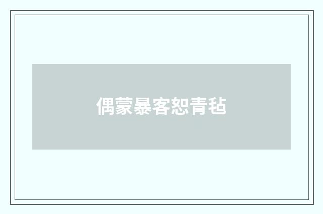 偶蒙暴客恕青毡
