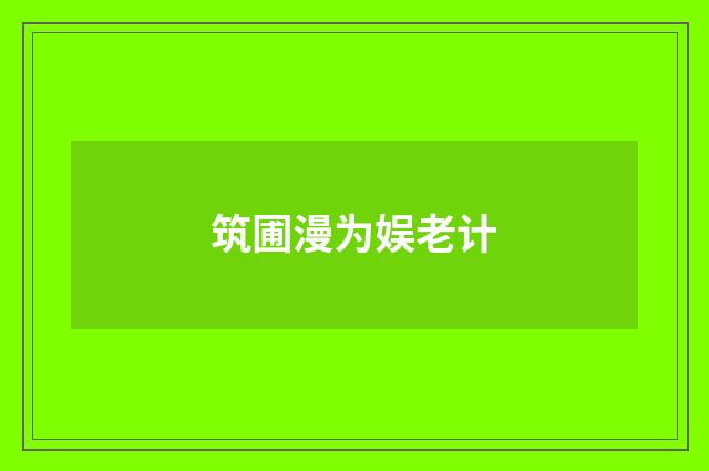 筑圃漫为娱老计