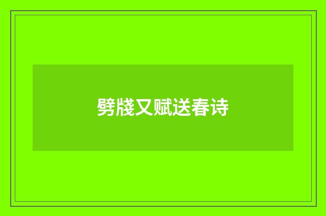 劈牋又赋送春诗