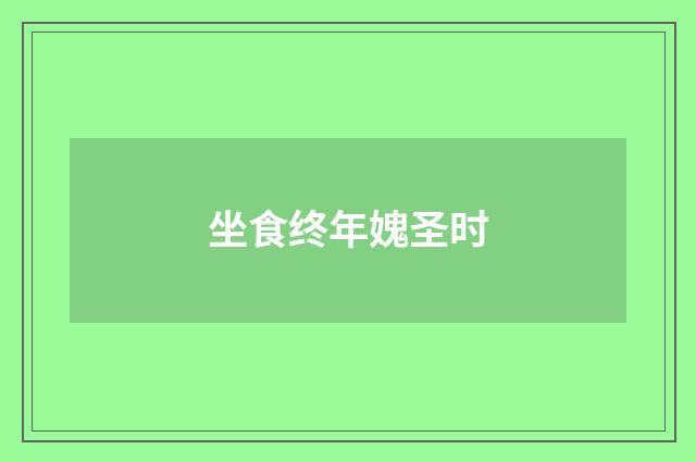 坐食终年媿圣时