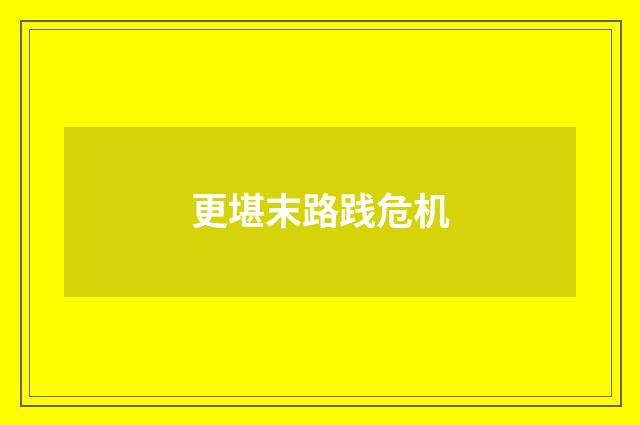 更堪末路践危机