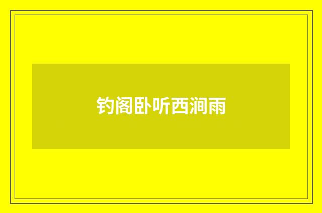 钓阁卧听西涧雨
