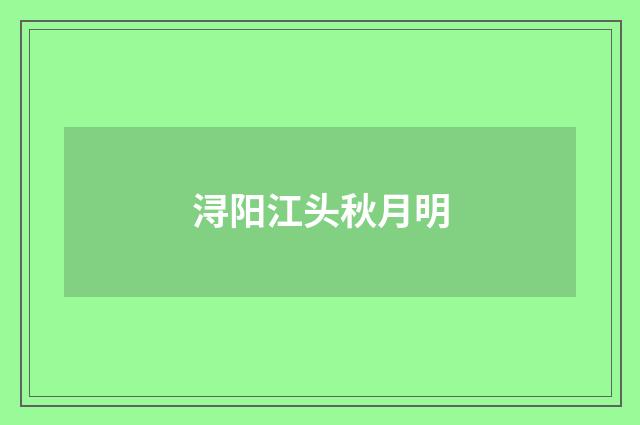 浔阳江头秋月明