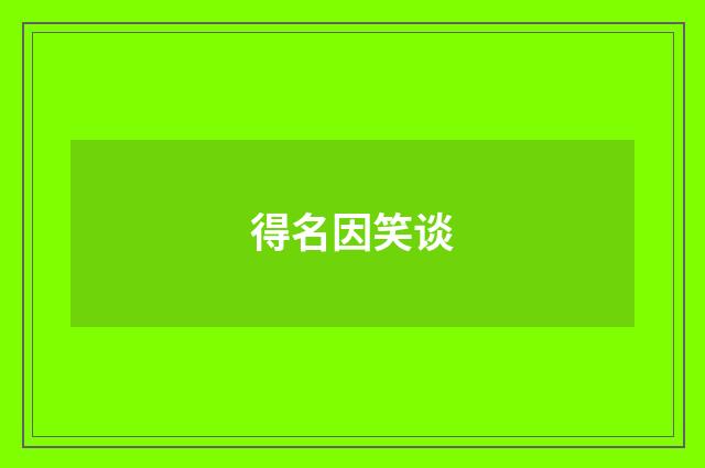 得名因笑谈