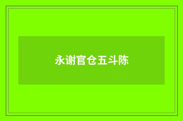 永谢官仓五斗陈