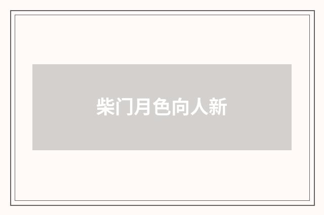 柴门月色向人新