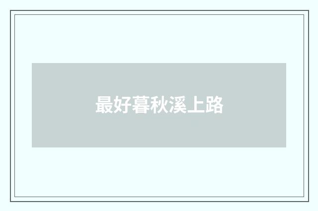 最好暮秋溪上路