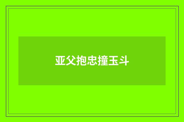 亚父抱忠撞玉斗