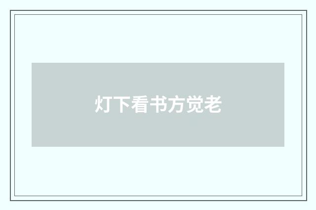 灯下看书方觉老
