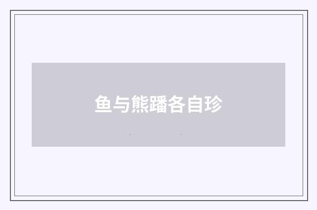 鱼与熊蹯各自珍