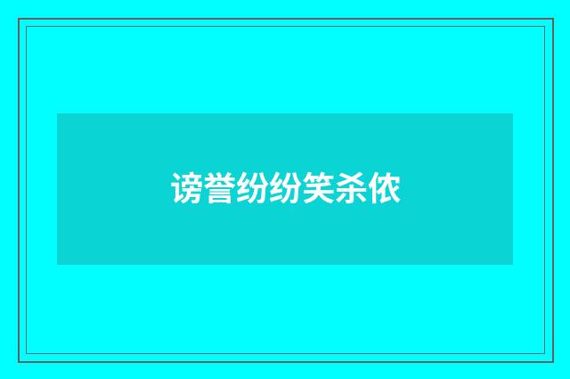 谤誉纷纷笑杀侬