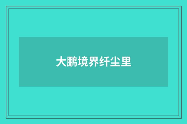 大鹏境界纤尘里