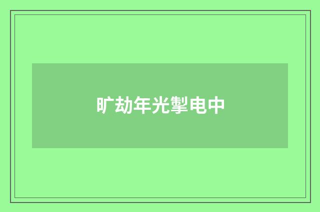 旷劫年光掣电中