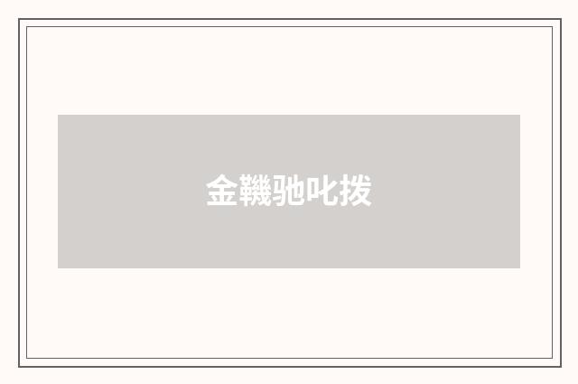金鞿驰叱拨