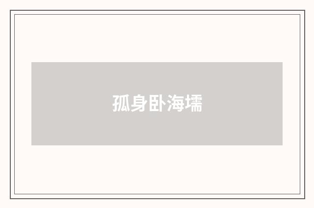 孤身卧海壖