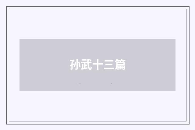 孙武十三篇